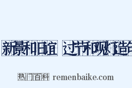 新景和旧谊·过节和观灯造句是什么意思的图片